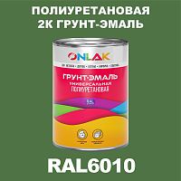 RAL6010 полиуретановая антикоррозионная 2К грунт-эмаль ONLAK, в комплекте с отвердителем