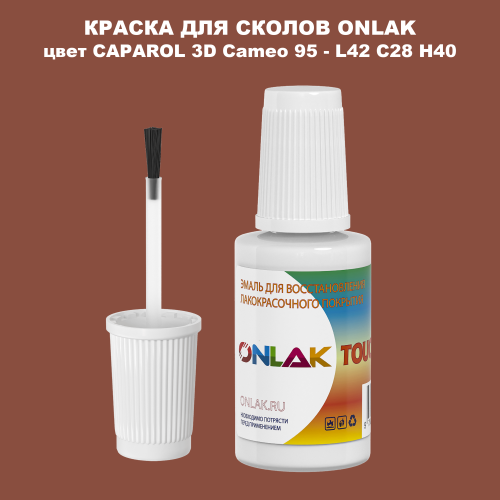 CAPAROL 3D L42 C28 H40 КРАСКА ДЛЯ СКОЛОВ, флакон с кисточкой