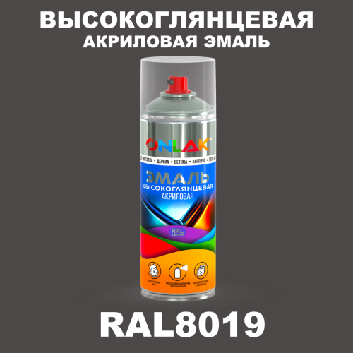 Высокоглянцевая акриловая эмаль ONLAK, цвет RAL8019, спрей 520мл