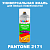 Аэрозольная краска ONLAK, цвет PANTONE 2171 C, спрей 520мл, полуматовая