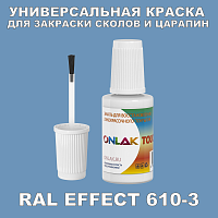 RAL EFFECT 610-3 КРАСКА ДЛЯ СКОЛОВ, флакон с кисточкой