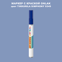 TIKKURILA SYMPHONY S349 МАРКЕР С КРАСКОЙ