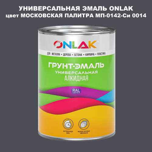 Эмаль универсальная ONLAK, цвет МОСКОВСКАЯ ПАЛИТРА МП-0142-Си 0014