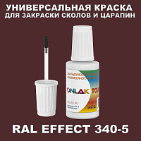 RAL EFFECT 340-5 КРАСКА ДЛЯ СКОЛОВ, флакон с кисточкой
