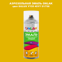 Аэрозольная краска ONLAK, цвет DULUX TRADE YY59 45YY 51/758, спрей 520мл