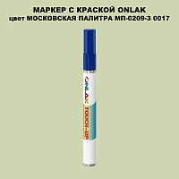 МОСКОВСКАЯ ПАЛИТРА МП-0209-З 0017 МАРКЕР С КРАСКОЙ