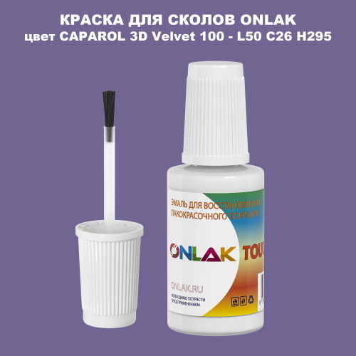 CAPAROL 3D Velvet 100 КРАСКА ДЛЯ СКОЛОВ, флакон с кисточкой