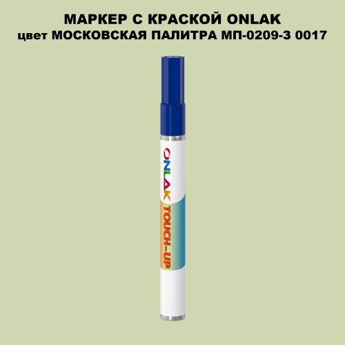МОСКОВСКАЯ ПАЛИТРА МП-0209-З 0017 МАРКЕР С КРАСКОЙ
