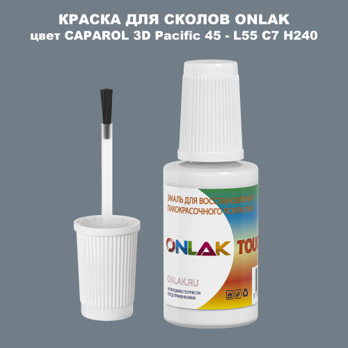 CAPAROL 3D Pacific 45 КРАСКА ДЛЯ СКОЛОВ, флакон с кисточкой