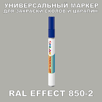 RAL EFFECT 850-2 МАРКЕР С КРАСКОЙ