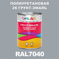Износостойкая полиуретановая 2К грунт-эмаль ONLAK, цвет RAL7040, в комплекте с отвердителем