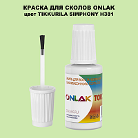 TIKKURILA SYMPHONY H381 КРАСКА ДЛЯ СКОЛОВ, флакон с кисточкой