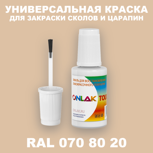 RAL DESIGN 708020 КРАСКА ДЛЯ СКОЛОВ, флакон с кисточкой