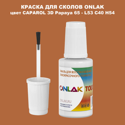 CAPAROL 3D L53 C40 H54 КРАСКА ДЛЯ СКОЛОВ, флакон с кисточкой