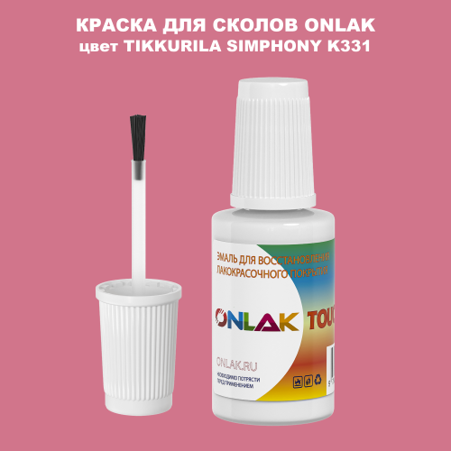 TIKKURILA SYMPHONY K331 КРАСКА ДЛЯ СКОЛОВ, флакон с кисточкой
