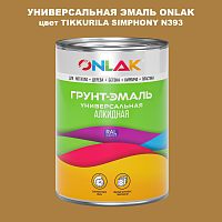 Эмаль универсальная ONLAK, цвет TIKKURILA SYMPHONY N393