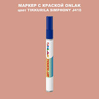 TIKKURILA SYMPHONY J410 МАРКЕР С КРАСКОЙ
