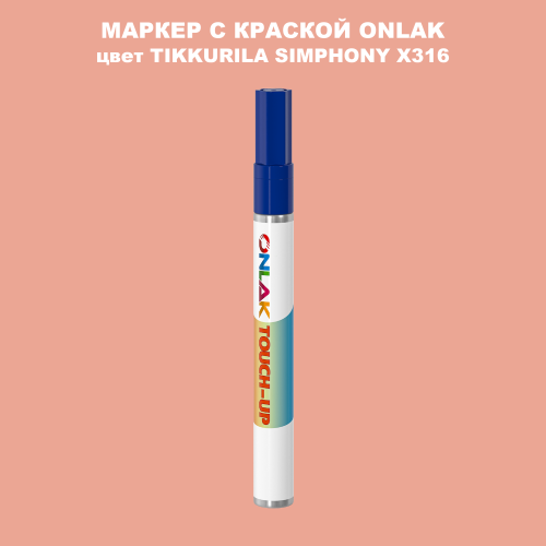 TIKKURILA SYMPHONY X316 МАРКЕР С КРАСКОЙ