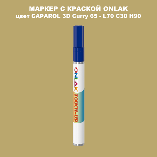 CAPAROL 3D Curry 65 МАРКЕР С КРАСКОЙ