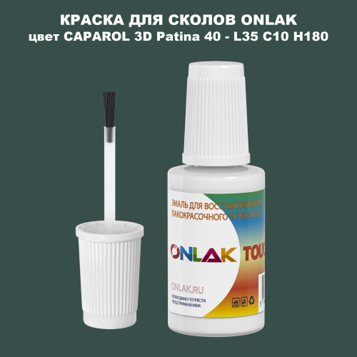 CAPAROL 3D L35 C10 H180 КРАСКА ДЛЯ СКОЛОВ, флакон с кисточкой