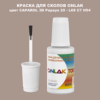 CAPAROL 3D L66 C7 H54 КРАСКА ДЛЯ СКОЛОВ, флакон с кисточкой