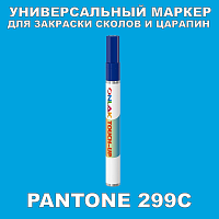 PANTONE 299C МАРКЕР С КРАСКОЙ