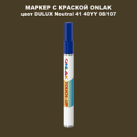 DULUX TRADE Neutral41 40YY 08/107 МАРКЕР С КРАСКОЙ