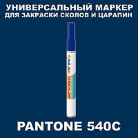 PANTONE 540C МАРКЕР С КРАСКОЙ