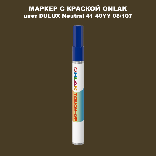 DULUX TRADE Neutral41 40YY 08/107 МАРКЕР С КРАСКОЙ