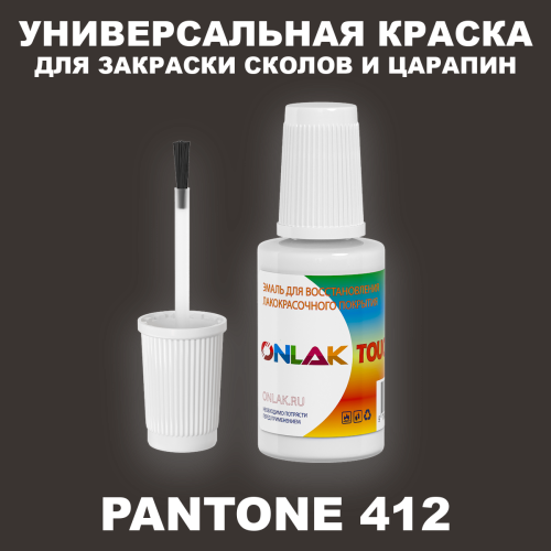 PANTONE 412 C КРАСКА ДЛЯ СКОЛОВ, флакон с кисточкой