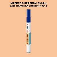 TIKKURILA SYMPHONY J312 МАРКЕР С КРАСКОЙ
