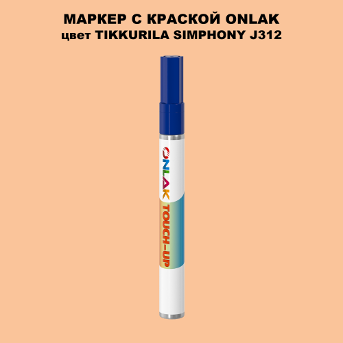 TIKKURILA SYMPHONY J312 МАРКЕР С КРАСКОЙ