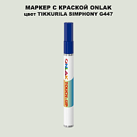 TIKKURILA SYMPHONY G447 МАРКЕР С КРАСКОЙ