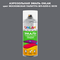 Аэрозольная краска ONLAK, цвет МОСКОВСКАЯ ПАЛИТРА МП-0295-С 0039, спрей 520мл