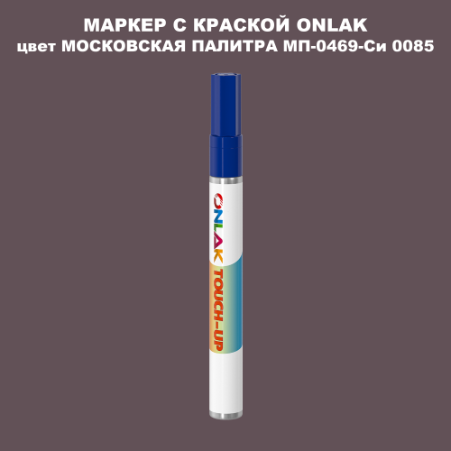 МОСКОВСКАЯ ПАЛИТРА МП-0469-Си 0085 МАРКЕР С КРАСКОЙ