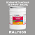 Износостойкая полиуретановая 2К грунт-эмаль ONLAK, цвет RAL7036, в комплекте с отвердителем, 20кг + 3,6кг, матовая