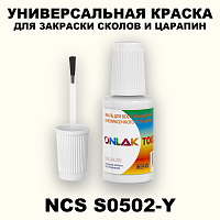 NCS S0502-Y КРАСКА ДЛЯ СКОЛОВ, флакон с кисточкой