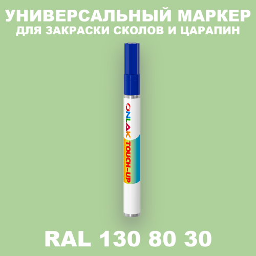RAL DESIGN 1308030 МАРКЕР С КРАСКОЙ