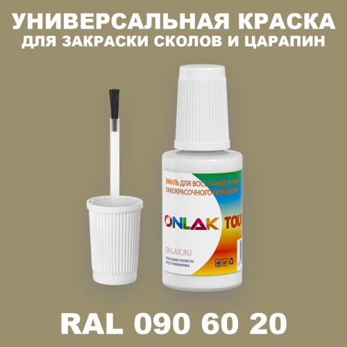 RAL DESIGN 906020 КРАСКА ДЛЯ СКОЛОВ, флакон с кисточкой