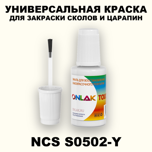 NCS S0502-Y КРАСКА ДЛЯ СКОЛОВ, флакон с кисточкой