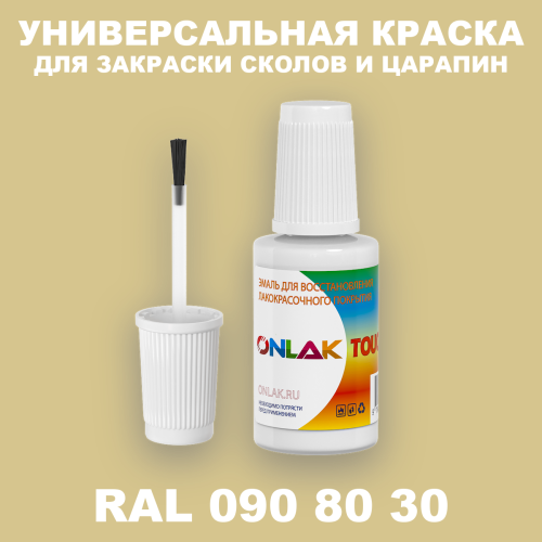 RAL DESIGN 908030 КРАСКА ДЛЯ СКОЛОВ, флакон с кисточкой
