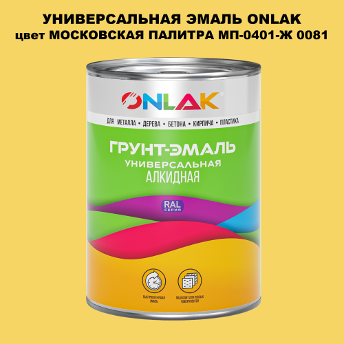 Эмаль универсальная ONLAK, цвет МОСКОВСКАЯ ПАЛИТРА МП-0401-Ж 0081