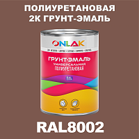 Износостойкая полиуретановая 2К грунт-эмаль ONLAK, цвет RAL8002, в комплекте с отвердителем