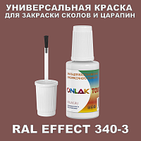 RAL EFFECT 340-3 КРАСКА ДЛЯ СКОЛОВ, флакон с кисточкой