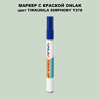 TIKKURILA SYMPHONY Y378 МАРКЕР С КРАСКОЙ