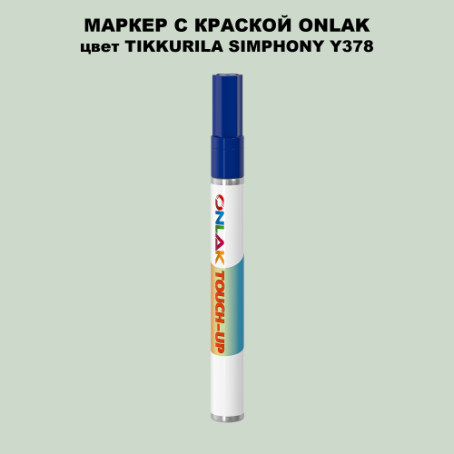 TIKKURILA SYMPHONY Y378 МАРКЕР С КРАСКОЙ