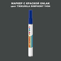 TIKKURILA SYMPHONY Y494 МАРКЕР С КРАСКОЙ