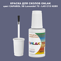 CAPAROL 3D L45 C15 H280 КРАСКА ДЛЯ СКОЛОВ, флакон с кисточкой