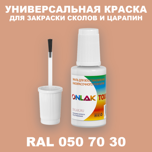 RAL DESIGN 507030 КРАСКА ДЛЯ СКОЛОВ, флакон с кисточкой