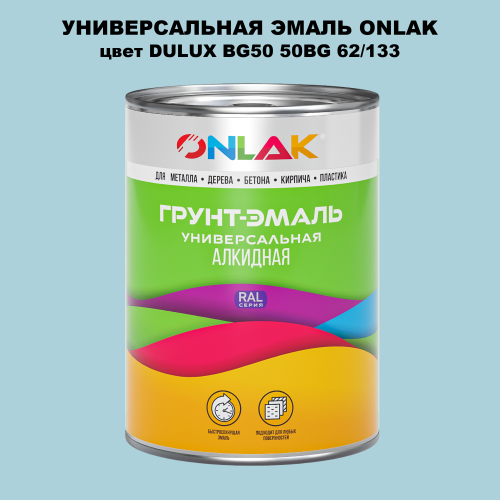Эмаль универсальная ONLAK, цвет  DULUX TRADE BG50 50BG 62/133